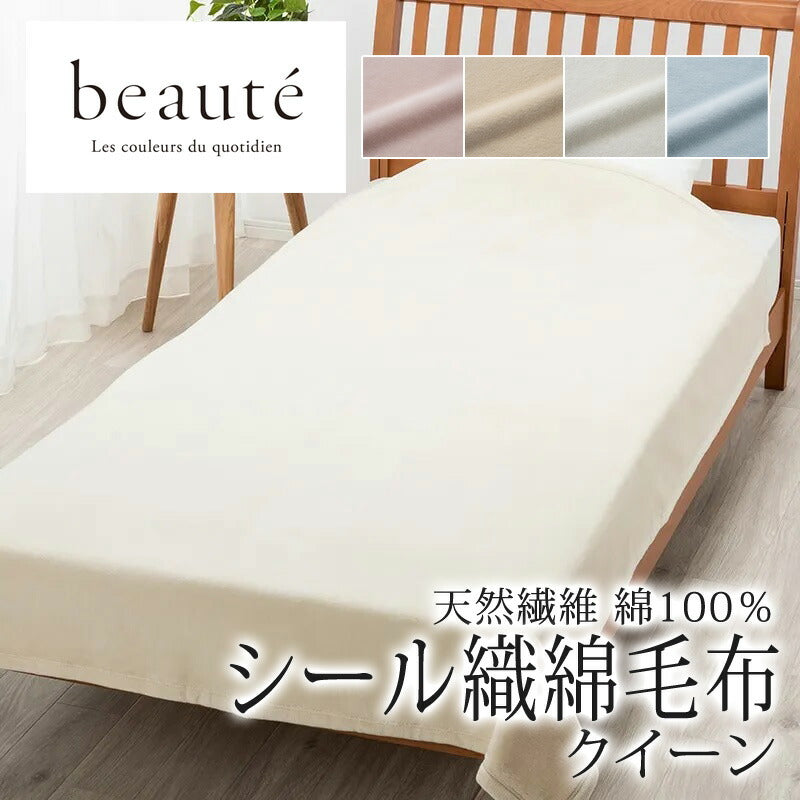 西川 ボーテ beaute 綿100％ シール織 綿毛布 クイーン 200×210cm 日本製 コットン 天然繊維 肌に優しい あったか ムレにくい コットンケット やわらか ふんわり 無地 シンプル 毛羽落ちしにくい 年中快適 オールシーズン 通年 春 夏 秋 冬 吸水 吸汗 nishikawa BE3604