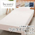 西川 ボーテ beaute 綿100％ 今治産 タオルケット シングル 140×190cm 日本製 コットン 天然繊維 肌に優しい ムレにくい やわらか 柔らか ふんわり 今治 タオル 無地 シンプル 年中快適 冷房 冷え オールシーズン 通年 春 夏 秋 冬 吸水 吸汗 nishikawa BE3601