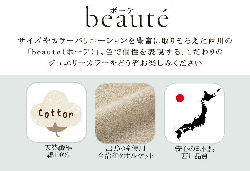 西川 ボーテ beaute 綿100％ 今治産 タオルケット シングル 140×190cm 日本製 コットン 天然繊維 肌に優しい ムレにくい やわらか 柔らか ふんわり 今治 タオル 無地 シンプル 年中快適 冷房 冷え オールシーズン 通年 春 夏 秋 冬 吸水 吸汗 nishikawa BE3601