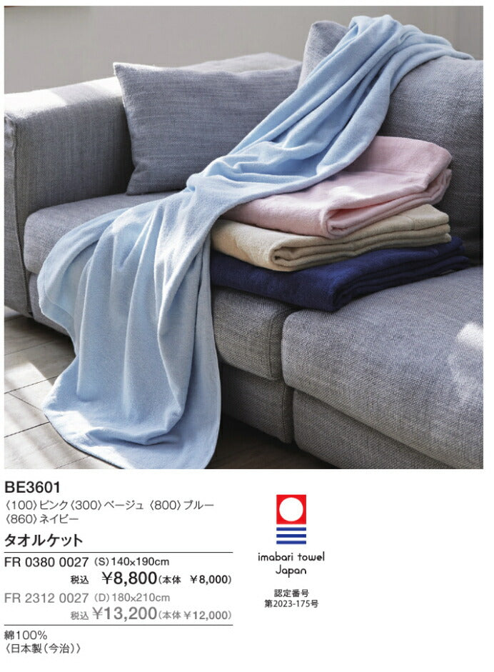 西川 ボーテ beaute 綿100％ 今治産 タオルケット ダブル 180×210cm 日本製 コットン 天然繊維 肌に優しい ムレにくい やわらか 柔らか ふんわり 今治 タオル 無地 シンプル 年中快適 冷房 冷え オールシーズン 通年 春 夏 秋 冬 吸水 吸汗 nishikawa BE3601