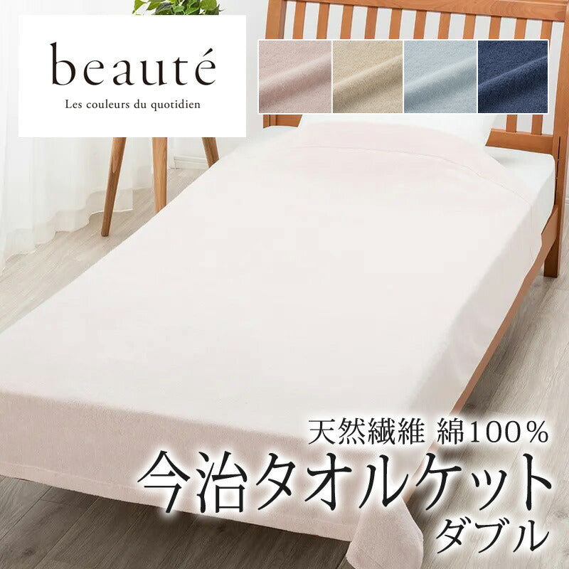 西川 ボーテ beaute 綿100％ 今治産 タオルケット ダブル 180×210cm 日本製 コットン 天然繊維 肌に優しい ムレにくい やわらか 柔らか ふんわり 今治 タオル 無地 シンプル 年中快適 冷房 冷え オールシーズン 通年 春 夏 秋 冬 吸水 吸汗 nishikawa BE3601