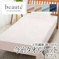 西川 ボーテ beaute 綿100％ 今治産 タオルケット ダブル 180×210cm 日本製 コットン 天然繊維 肌に優しい ムレにくい やわらか 柔らか ふんわり 今治 タオル 無地 シンプル 年中快適 冷房 冷え オールシーズン 通年 春 夏 秋 冬 吸水 吸汗 nishikawa BE3601