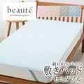 西川 ボーテ beaute 綿100％ パイル 敷きパッド セミダブル 120×200cm 日本製 コットン 天然繊維 タオル パイル地 やわらか ふんわり 無地 シンプル 簡単装着 四隅ゴム 敷きパット 敷パッド 年中快適 オールシーズン 通年 春 夏 秋 冬 吸水 吸汗 nishikawa BE3603