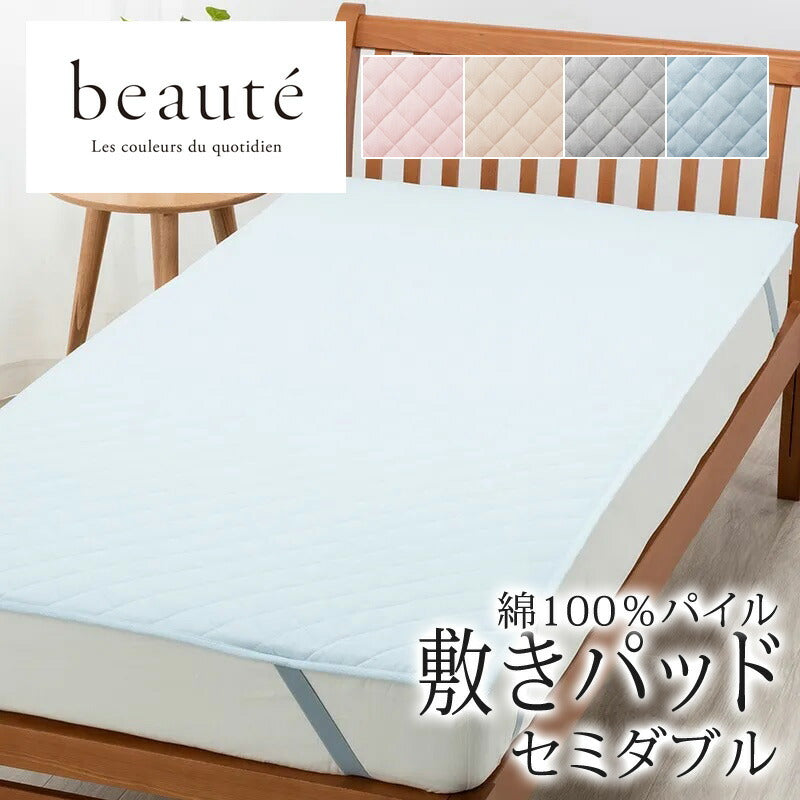 西川 ボーテ beaute 綿100％ パイル 敷きパッド セミダブル 120×200cm 日本製 コットン 天然繊維 タオル パイル地 やわらか ふんわり 無地 シンプル 簡単装着 四隅ゴム 敷きパット 敷パッド 年中快適 オールシーズン 通年 春 夏 秋 冬 吸水 吸汗 nishikawa BE3603