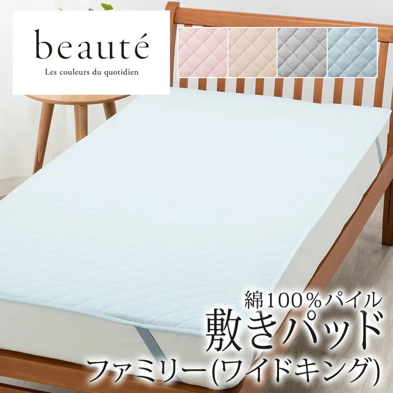 西川 ボーテ beaute 綿100％ パイル 敷きパッド ファミリー ワイドキング 200×200cm 日本製 コットン 天然繊維 タオル パイル地 やわらか ふんわり 無地 シンプル 簡単装着 四隅ゴム 敷きパット 敷パッド 年中快適 オールシーズン 春 夏 秋 冬 吸水 吸汗 nishikawa BE3603