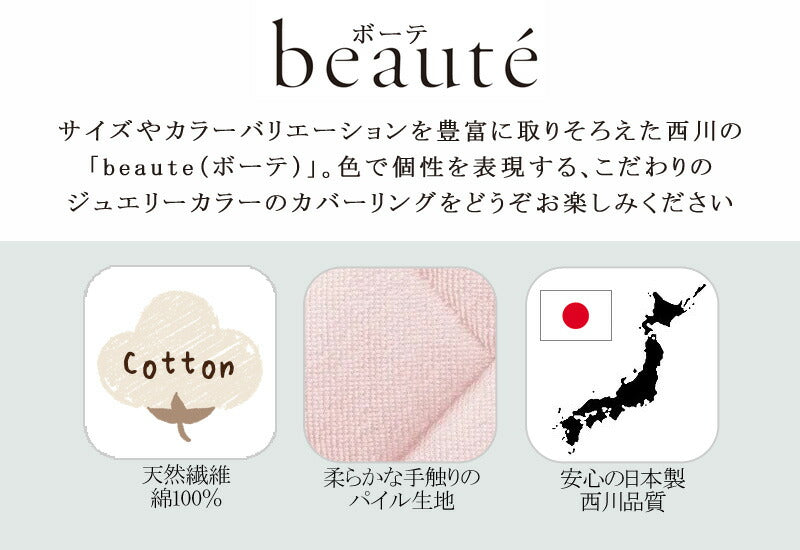 西川 ボーテ beaute 綿100％ パイル 敷きパッド ファミリー ワイドキング 200×200cm 日本製 コットン 天然繊維 タオル パイル地 やわらか ふんわり 無地 シンプル 簡単装着 四隅ゴム 敷きパット 敷パッド 年中快適 オールシーズン 春 夏 秋 冬 吸水 吸汗 nishikawa BE3603