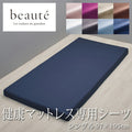 西川 ボーテ beaute 健康マットレス 専用シーツ シングル 97×195cm 厚み9～11cmまで対応 ボックスシーツ 日本製 綿100％ ブロード なめらか やわらか 光沢 上品 上質 ホテル ホテルテイスト 無地 シンプル 簡単装着 ワンタッチシーツ クイックシーツ nishikawa BE3601