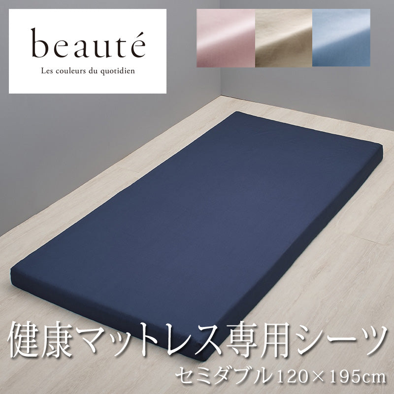 西川 ボーテ beaute 健康マットレス 専用シーツ セミダブル 120×195cm 厚み9～11cmまで対応 ボックスシーツ 日本製 綿100％ ブロード なめらか やわらか 光沢 上品 上質 ホテル ホテルテイスト 無地 シンプル 簡単装着 ワンタッチシーツ クイックシーツ nishikawa BE3601