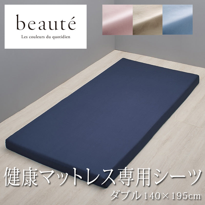 西川 ボーテ beaute 健康マットレス 専用シーツ ダブル 140×195cm 厚み9～11cmまで対応 ボックスシーツ 日本製 綿100％ ブロード BE3601