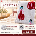 マタノアツコ女の子柄ニューマイヤー毛布