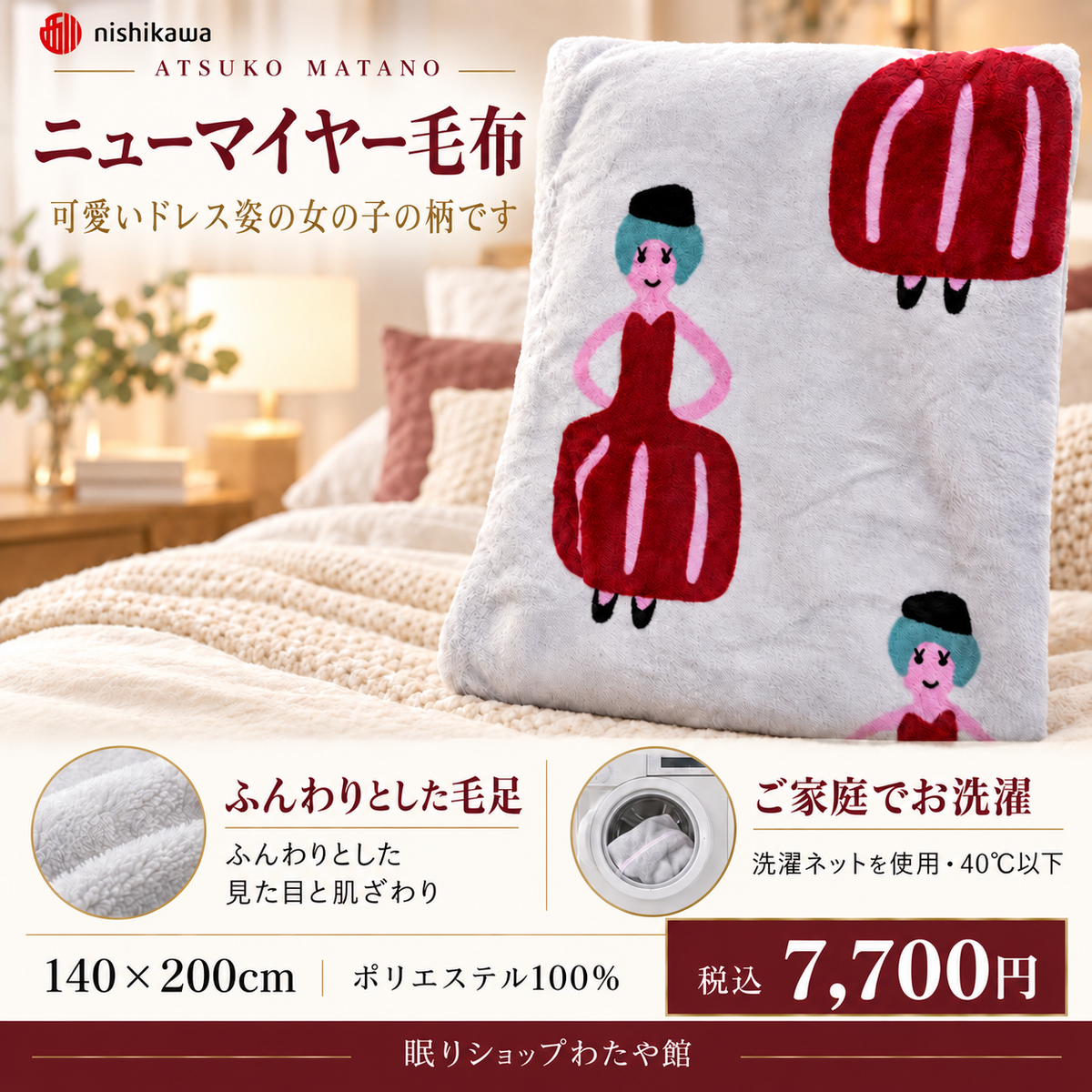 マタノアツコ女の子柄ニューマイヤー毛布