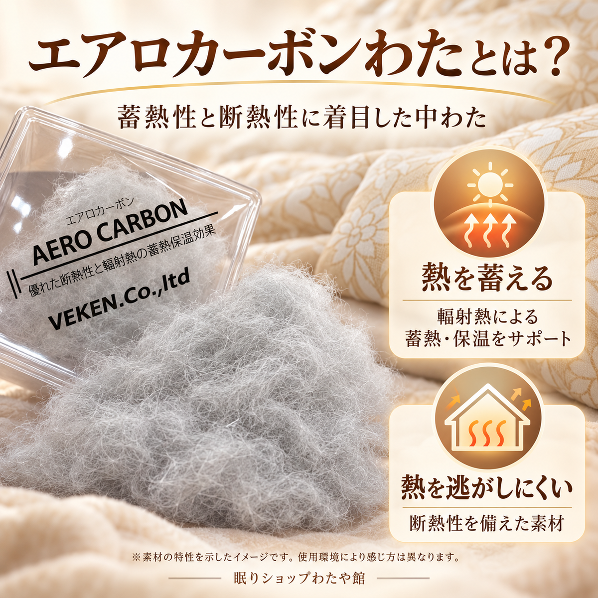 エアロカーボン蓄熱温泉ふとん