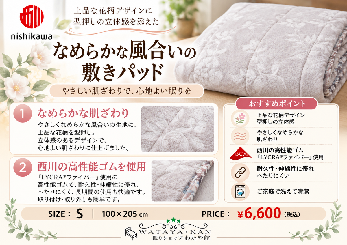 西川 花柄型押し敷きパッド シングル 100×205cm 商品案内