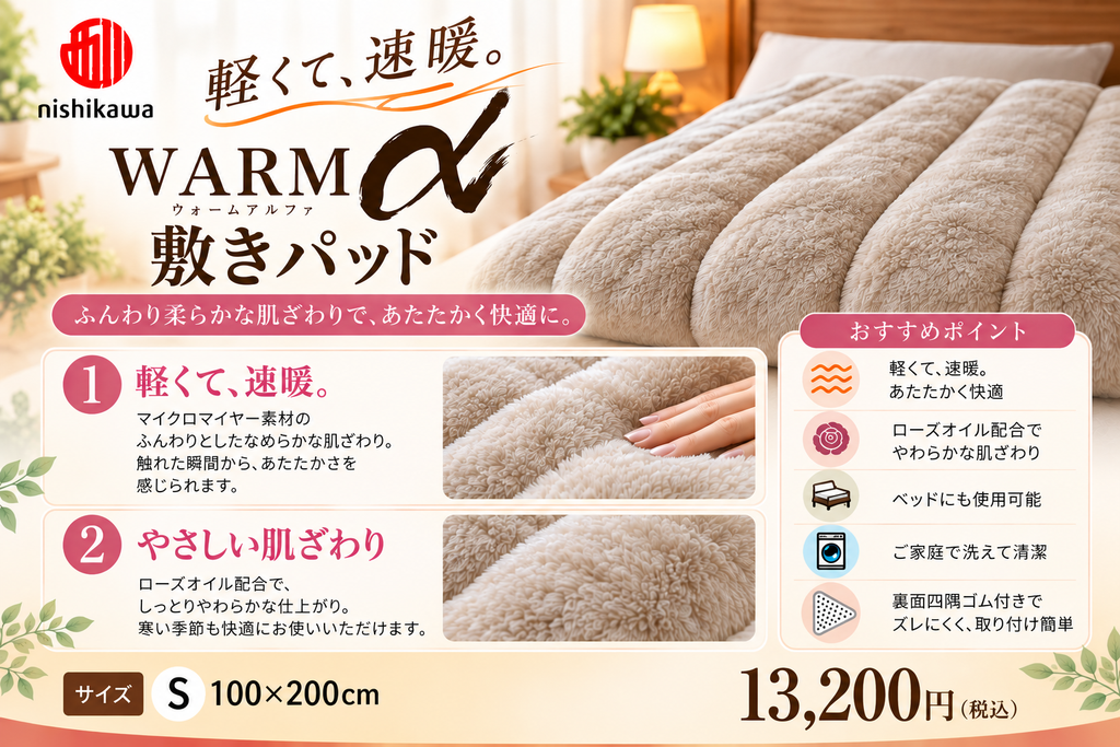西川 WARMα（ウォームアルファ）敷きパッド Sサイズ 100×200cm 13,200円（税込）