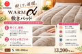 西川 WARMα（ウォームアルファ）敷きパッド Sサイズ 100×200cm 13,200円（税込）