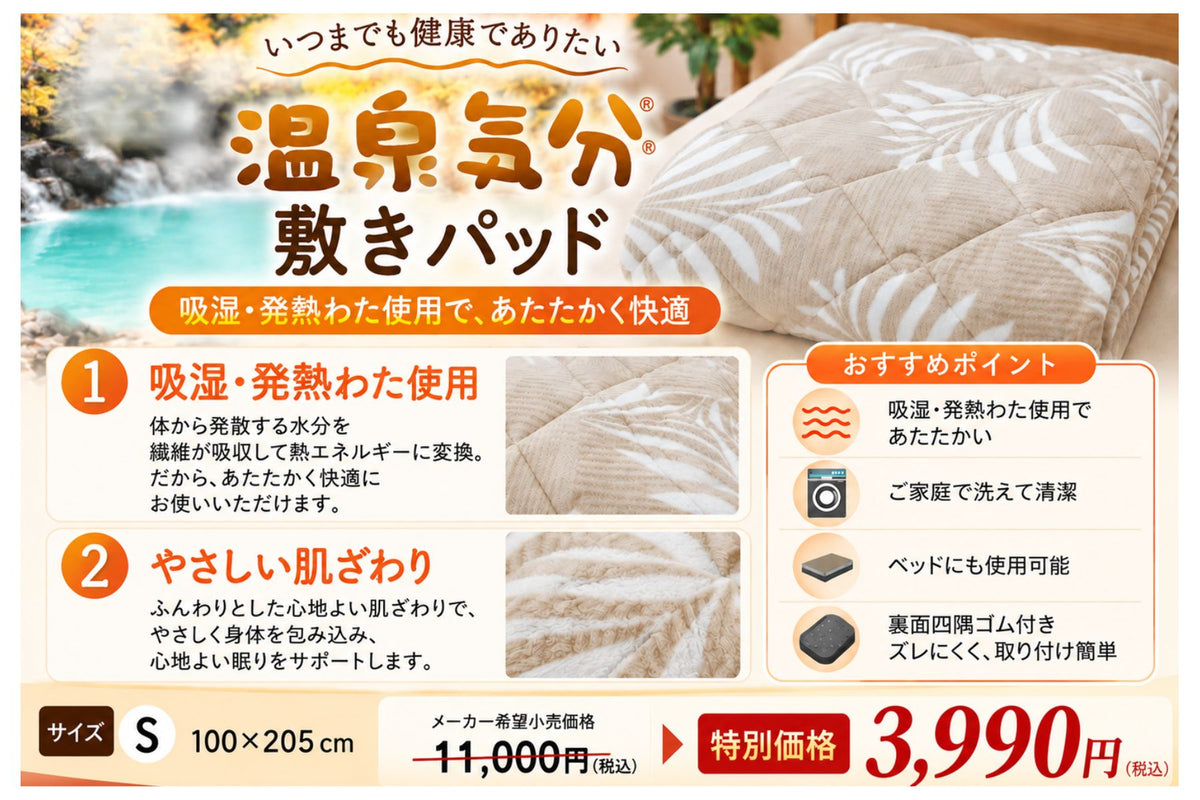 温泉気分 吸湿発熱わた 敷きパッド シングル 100×205cm